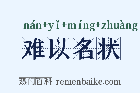 难以名状是什么意思的图片